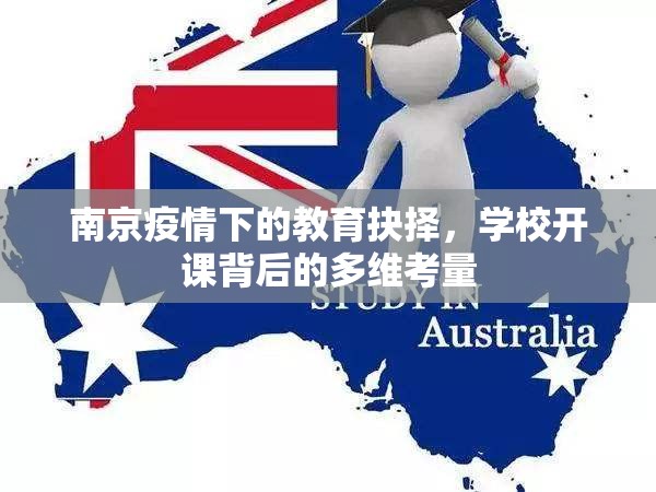 南京疫情下的教育抉择，学校开课背后的多维考量