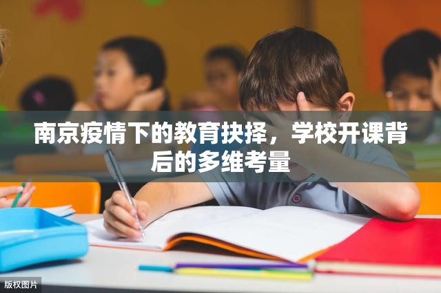 南京疫情下的教育抉择，学校开课背后的多维考量