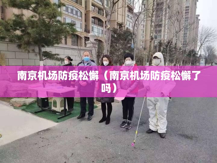 南京机场防疫松懈（南京机场防疫松懈了吗）