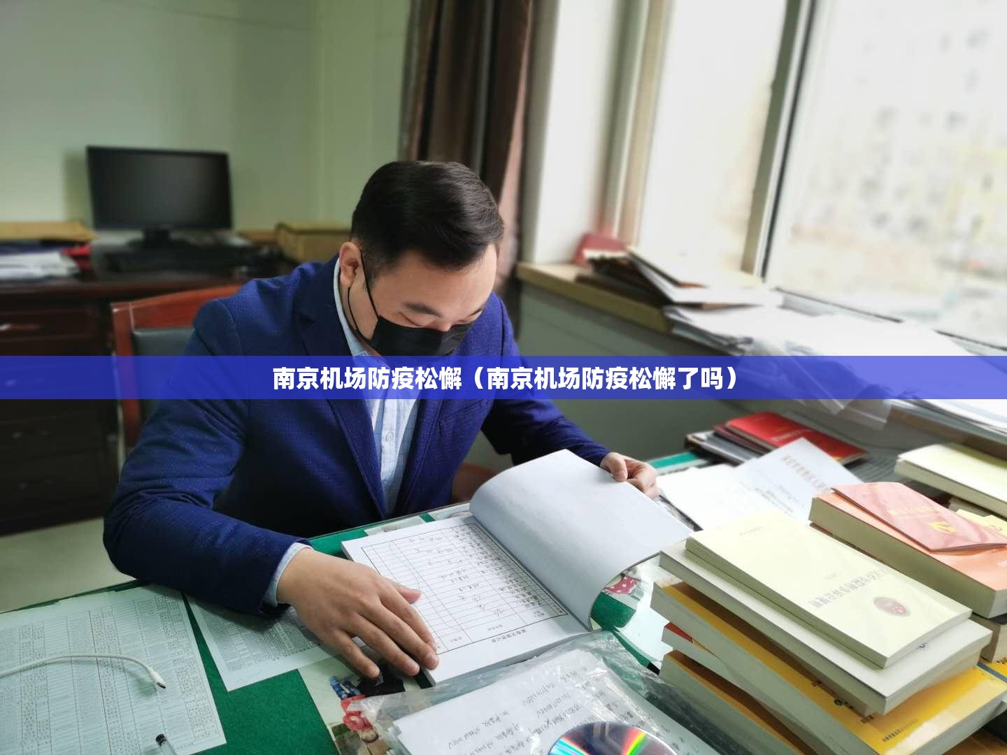 南京机场防疫松懈（南京机场防疫松懈了吗）