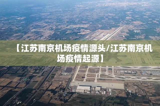 【江苏南京机场疫情源头/江苏南京机场疫情起源】