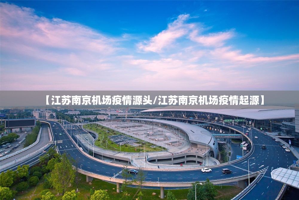 【江苏南京机场疫情源头/江苏南京机场疫情起源】