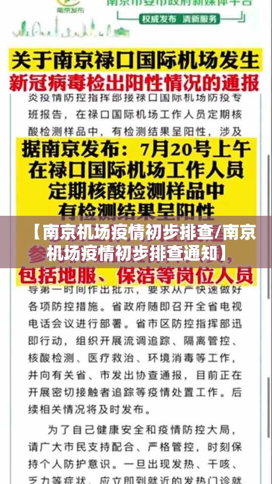 【南京机场疫情初步排查/南京机场疫情初步排查通知】