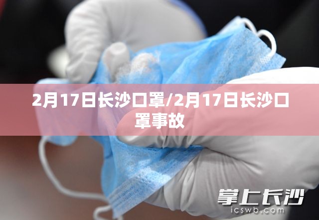 2月17日长沙口罩/2月17日长沙口罩事故
