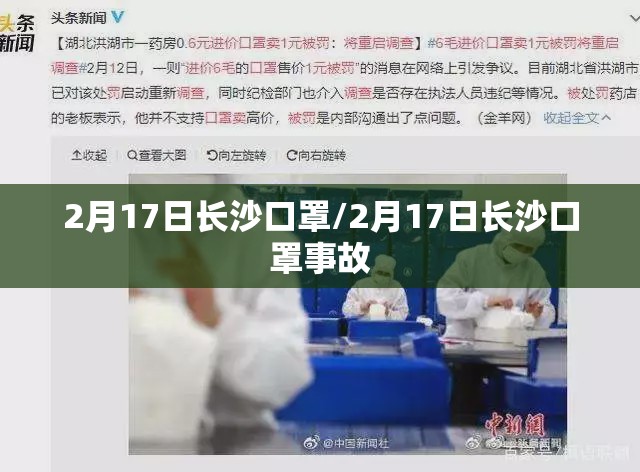 2月17日长沙口罩/2月17日长沙口罩事故