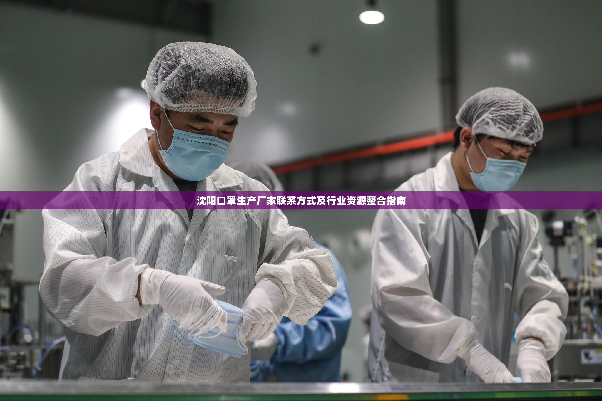 沈阳口罩生产厂家联系方式及行业资源整合指南
