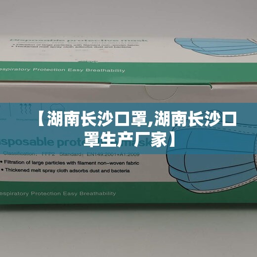 【湖南长沙口罩,湖南长沙口罩生产厂家】