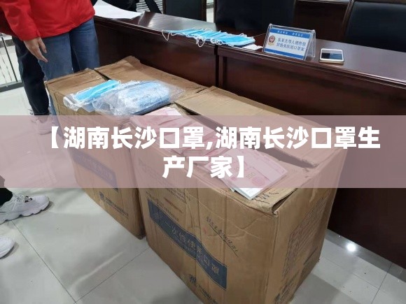 【湖南长沙口罩,湖南长沙口罩生产厂家】