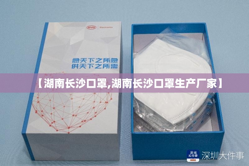【湖南长沙口罩,湖南长沙口罩生产厂家】