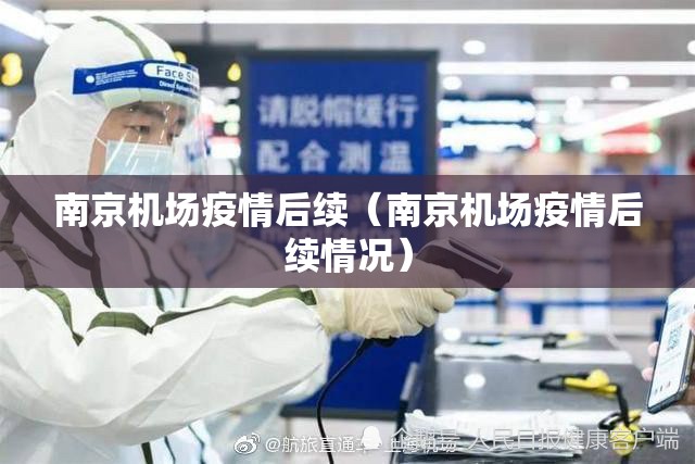 南京机场疫情后续（南京机场疫情后续情况）
