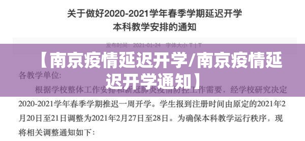 【南京疫情延迟开学/南京疫情延迟开学通知】