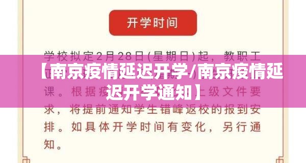 【南京疫情延迟开学/南京疫情延迟开学通知】