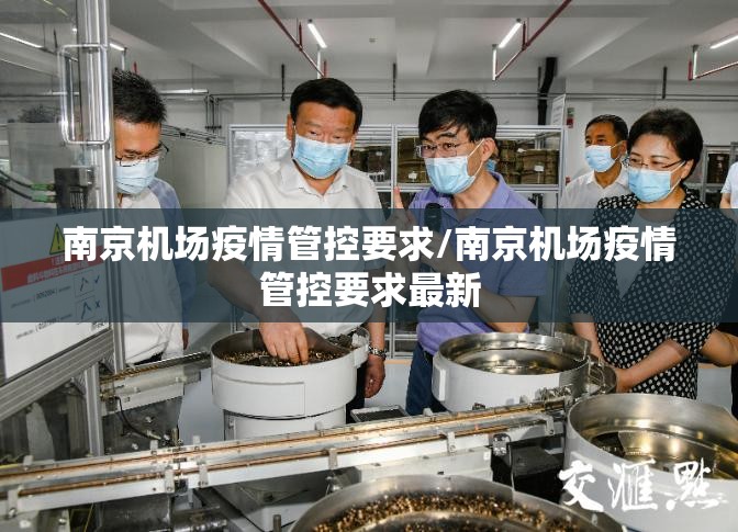 南京机场疫情管控要求/南京机场疫情管控要求最新
