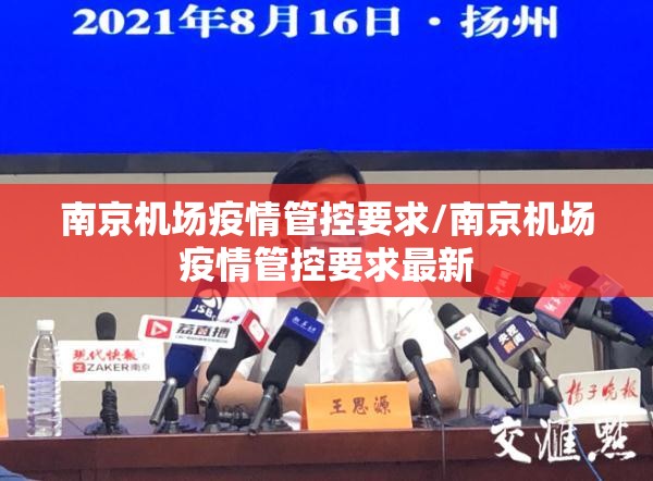 南京机场疫情管控要求/南京机场疫情管控要求最新