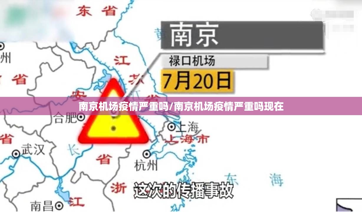 南京机场疫情严重吗/南京机场疫情严重吗现在