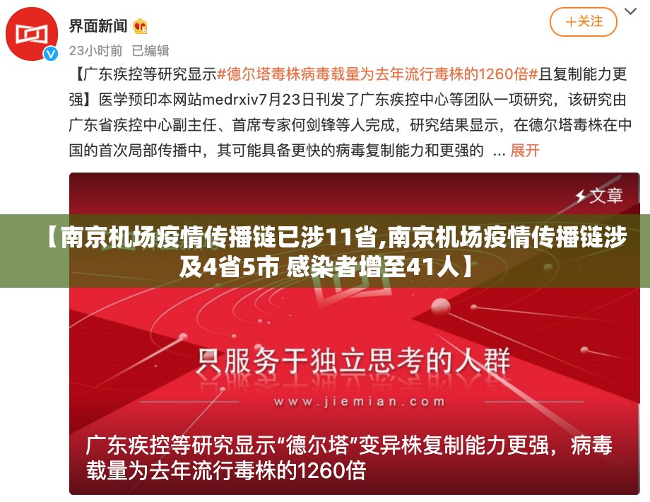 【南京机场疫情传播链已涉11省,南京机场疫情传播链涉及4省5市 感染者增至41人】