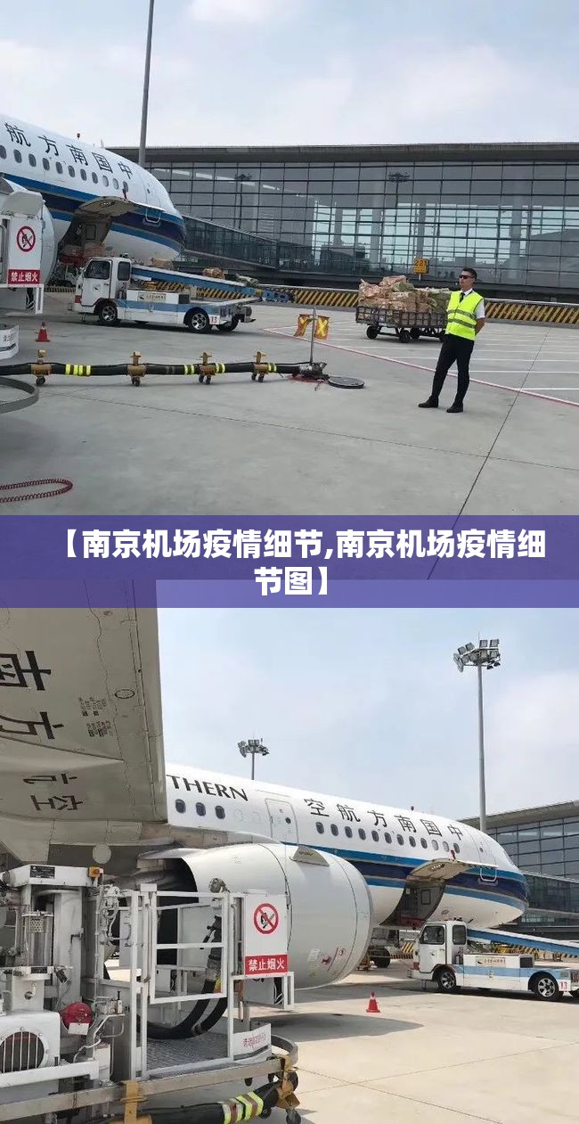 【南京机场疫情细节,南京机场疫情细节图】