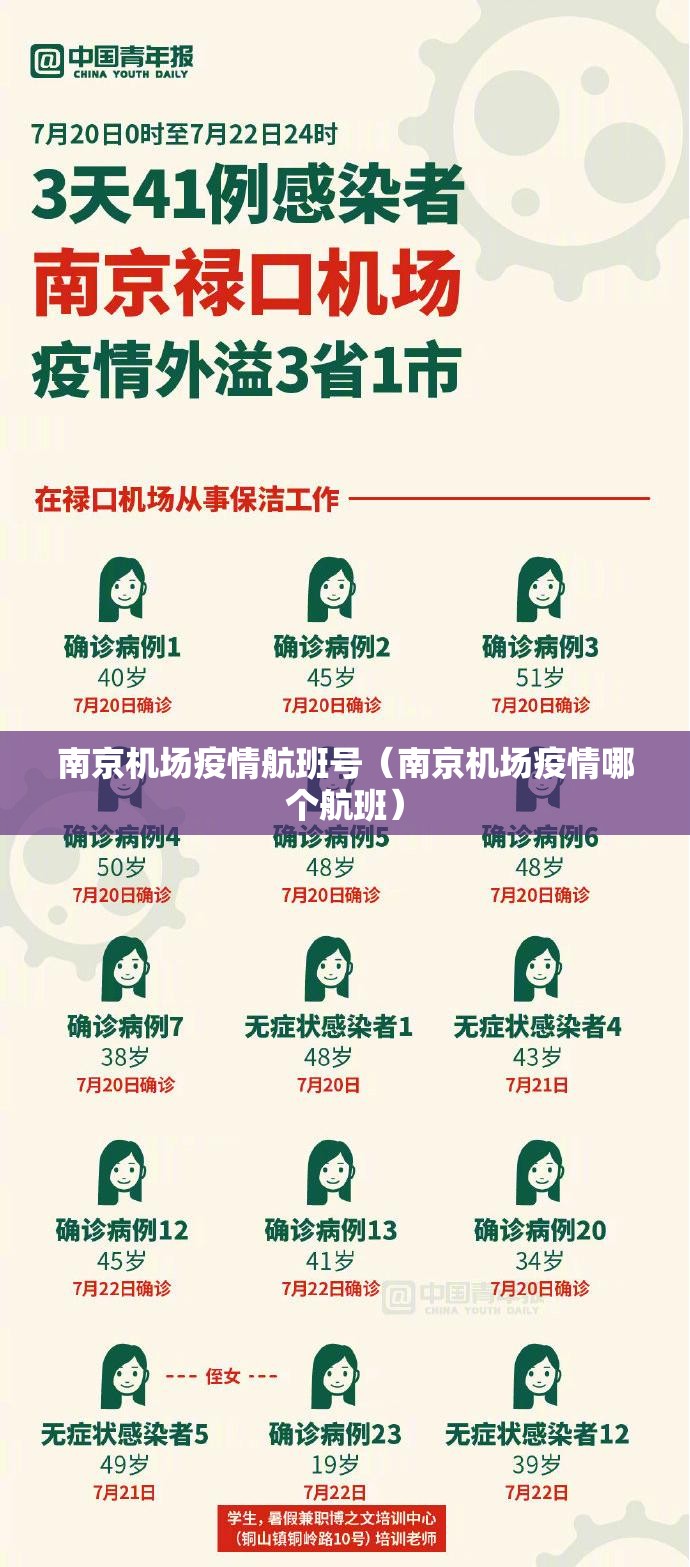 南京机场疫情航班号（南京机场疫情哪个航班）