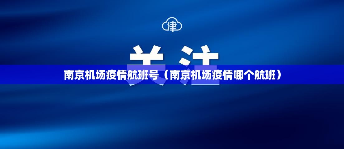 南京机场疫情航班号（南京机场疫情哪个航班）