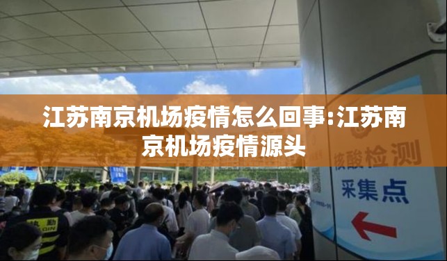 江苏南京机场疫情怎么回事:江苏南京机场疫情源头