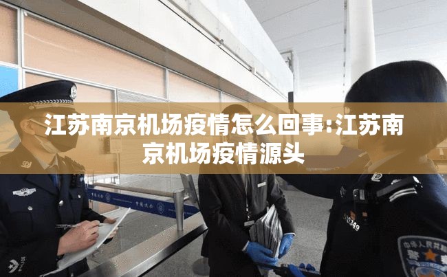 江苏南京机场疫情怎么回事:江苏南京机场疫情源头