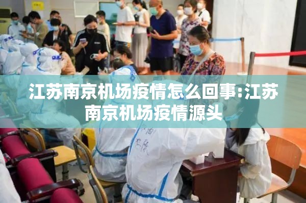 江苏南京机场疫情怎么回事:江苏南京机场疫情源头