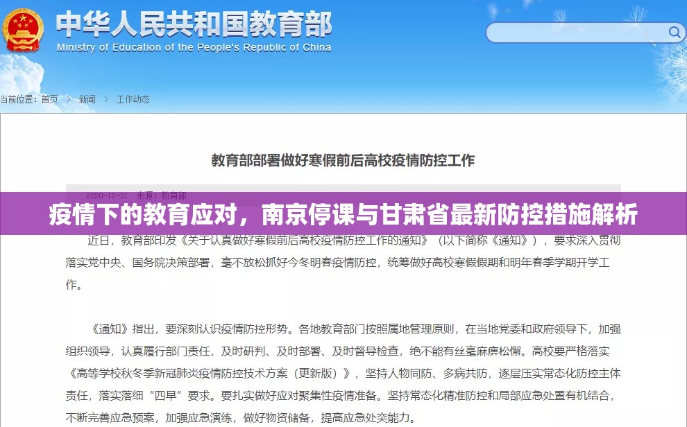 疫情下的教育应对，南京停课与甘肃省最新防控措施解析