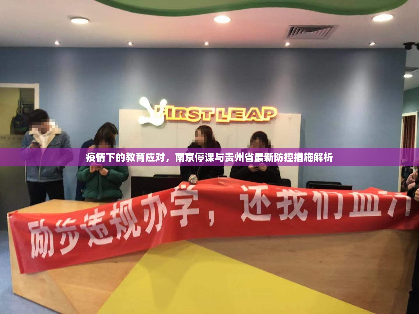 疫情下的教育应对，南京停课与贵州省最新防控措施解析