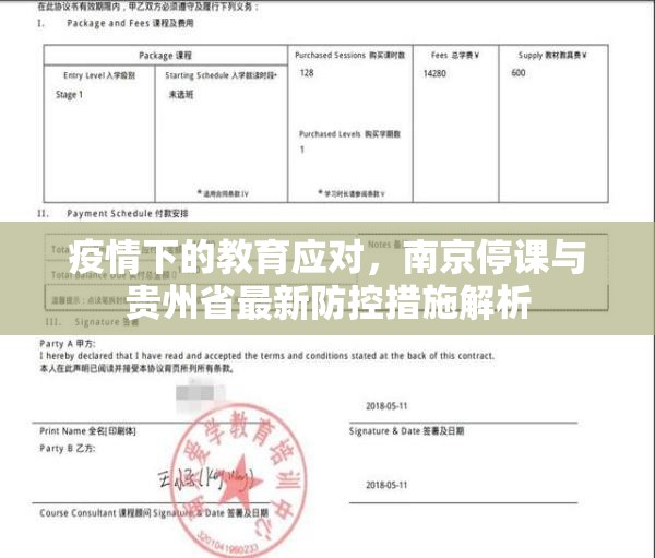 疫情下的教育应对，南京停课与贵州省最新防控措施解析