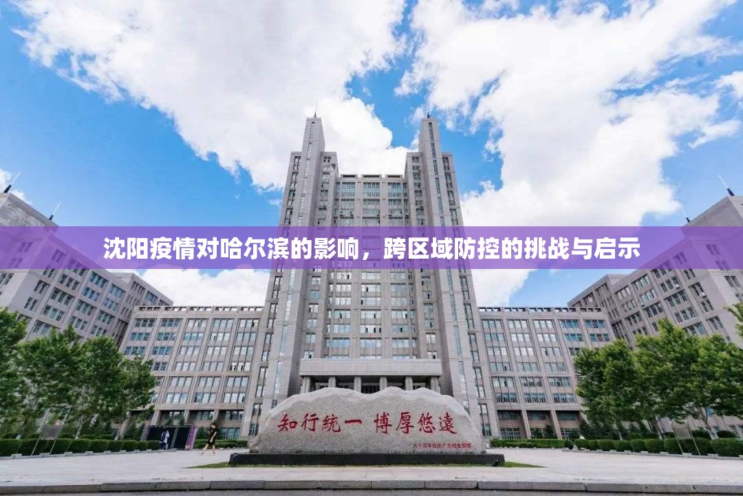 沈阳疫情对哈尔滨的影响，跨区域防控的挑战与启示