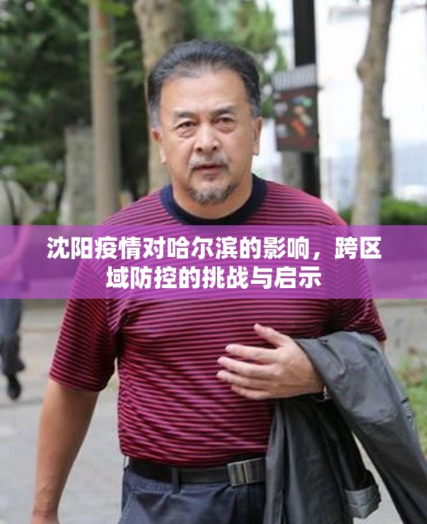 沈阳疫情对哈尔滨的影响，跨区域防控的挑战与启示