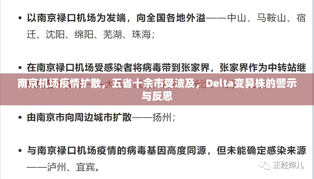南京机场疫情扩散，五省十余市受波及，Delta变异株的警示与反思
