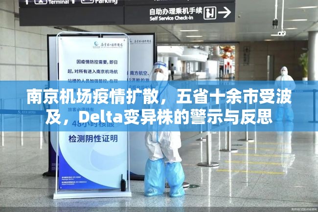 南京机场疫情扩散，五省十余市受波及，Delta变异株的警示与反思