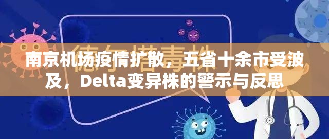 南京机场疫情扩散，五省十余市受波及，Delta变异株的警示与反思