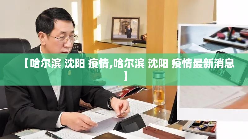 【哈尔滨 沈阳 疫情,哈尔滨 沈阳 疫情最新消息】