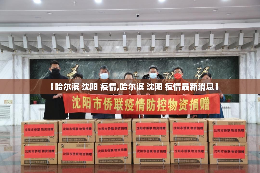 【哈尔滨 沈阳 疫情,哈尔滨 沈阳 疫情最新消息】