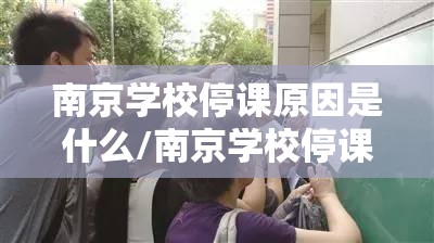 南京学校停课原因是什么/南京学校停课原因