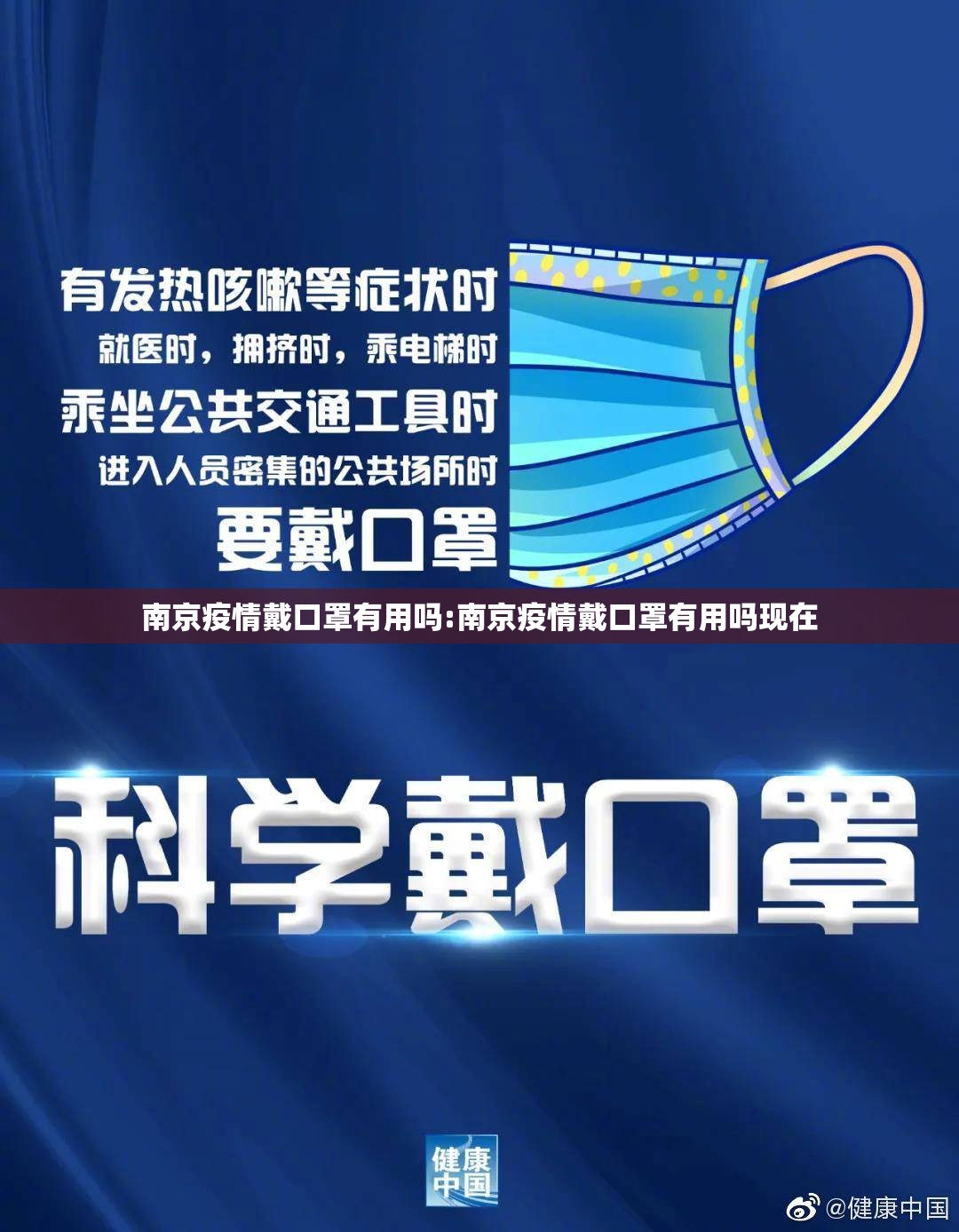 南京疫情戴口罩有用吗:南京疫情戴口罩有用吗现在