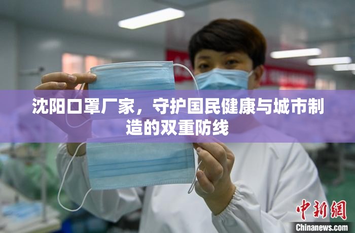 沈阳口罩厂家，守护国民健康与城市制造的双重防线