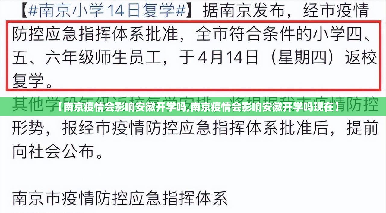 【南京疫情会影响安徽开学吗,南京疫情会影响安徽开学吗现在】