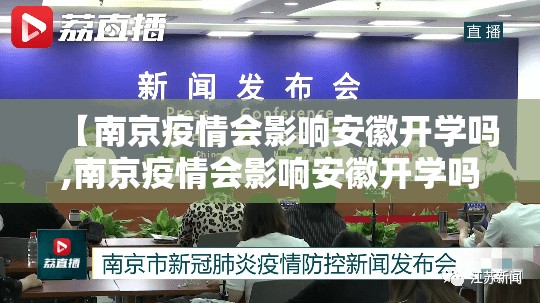【南京疫情会影响安徽开学吗,南京疫情会影响安徽开学吗现在】
