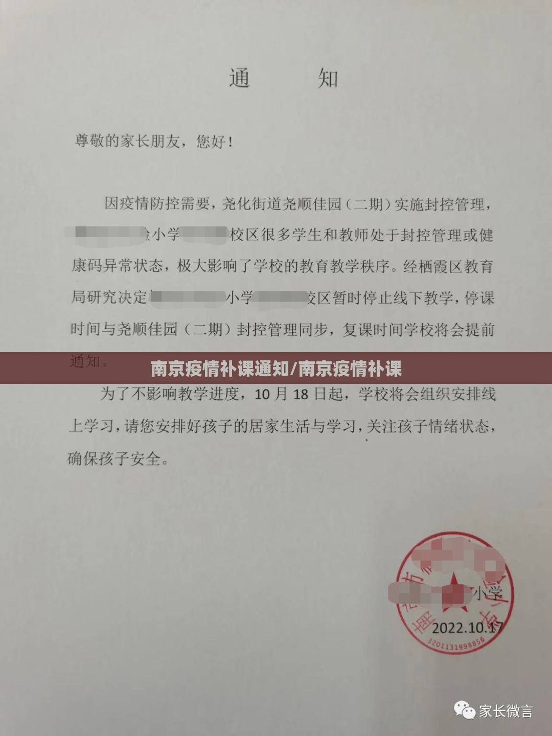 南京疫情补课通知/南京疫情补课