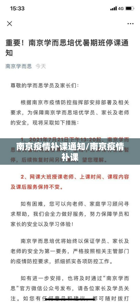 南京疫情补课通知/南京疫情补课