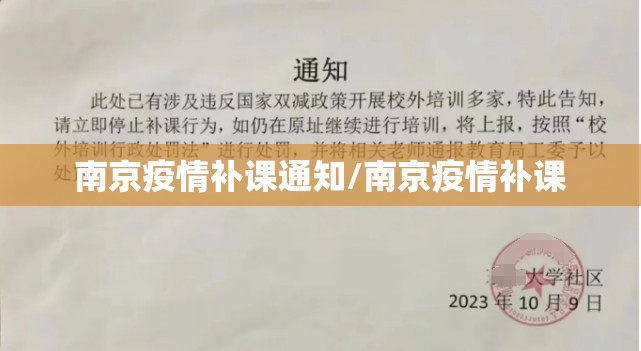 南京疫情补课通知/南京疫情补课