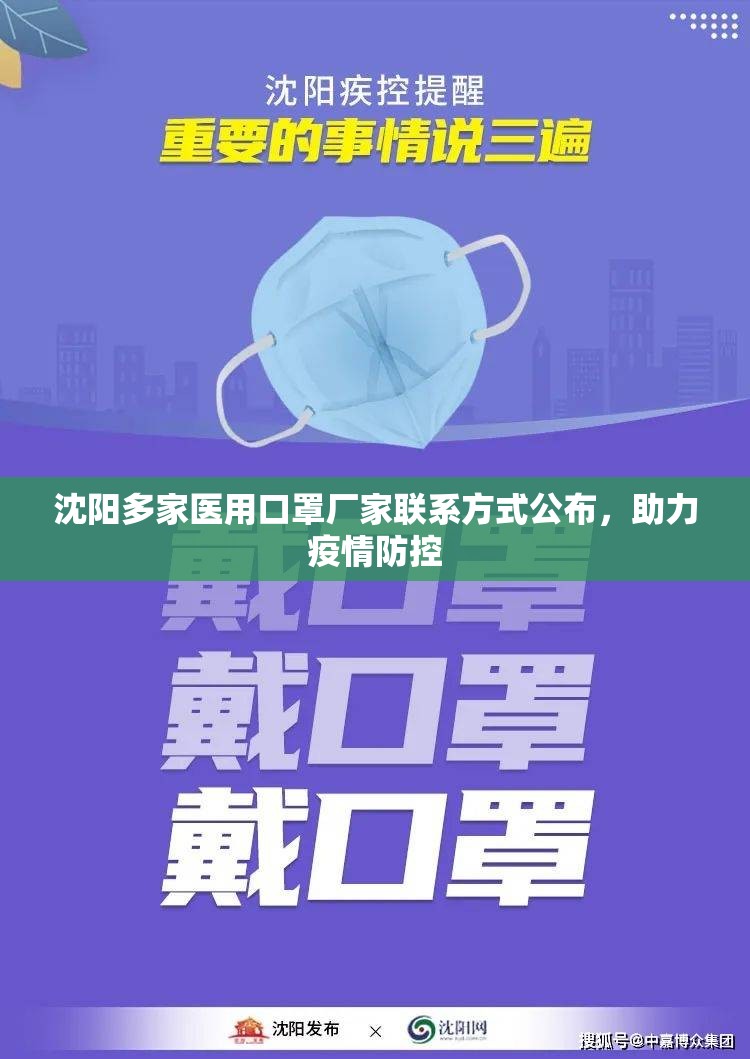 沈阳多家医用口罩厂家联系方式公布，助力疫情防控
