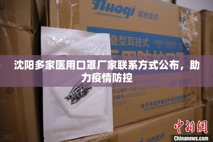 沈阳多家医用口罩厂家联系方式公布，助力疫情防控