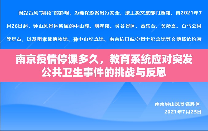 南京疫情停课多久，教育系统应对突发公共卫生事件的挑战与反思
