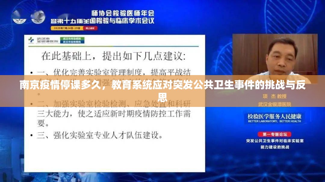 南京疫情停课多久，教育系统应对突发公共卫生事件的挑战与反思