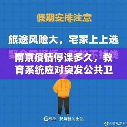 南京疫情停课多久，教育系统应对突发公共卫生事件的挑战与反思