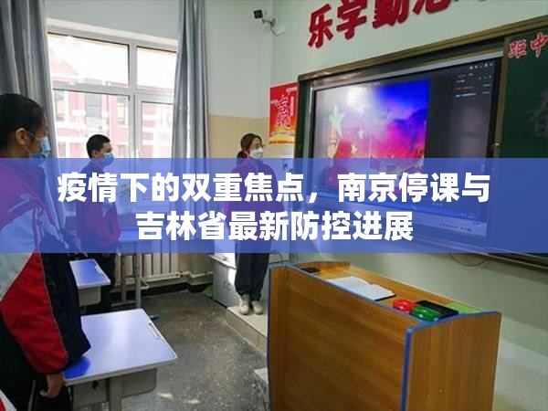 疫情下的双重焦点，南京停课与吉林省最新防控进展